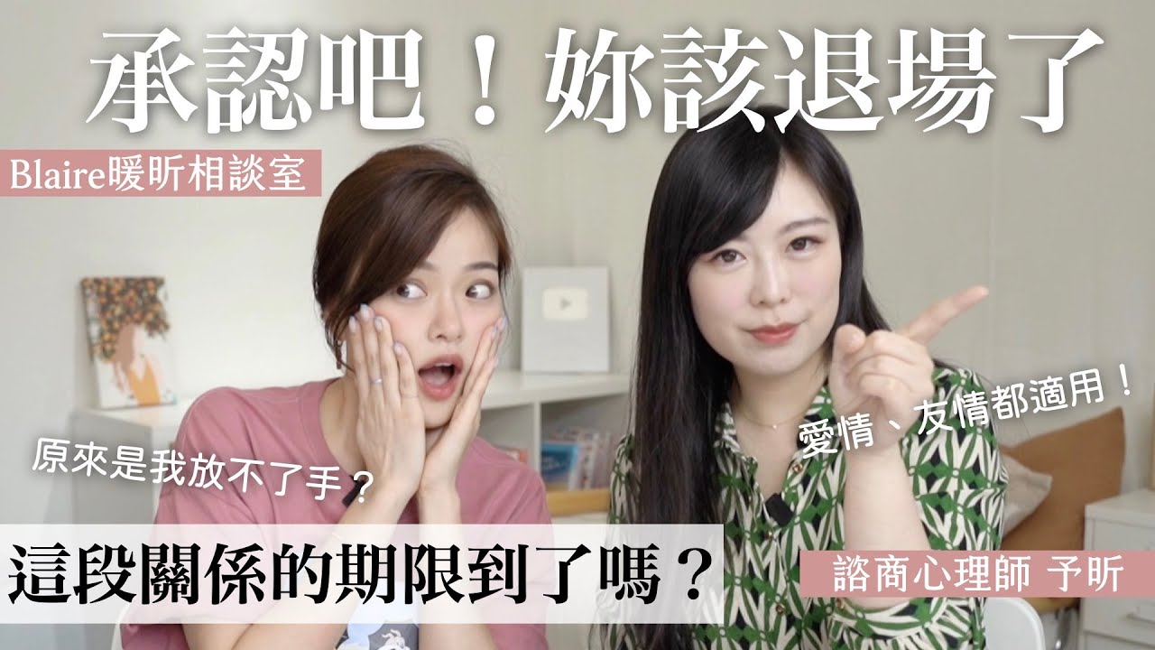 一再受傷/溝通不良/冷暴力😭5個重新檢視這段「感情關係」的時機！是時候該退場了嗎？⎥Blaire暖昕相談室