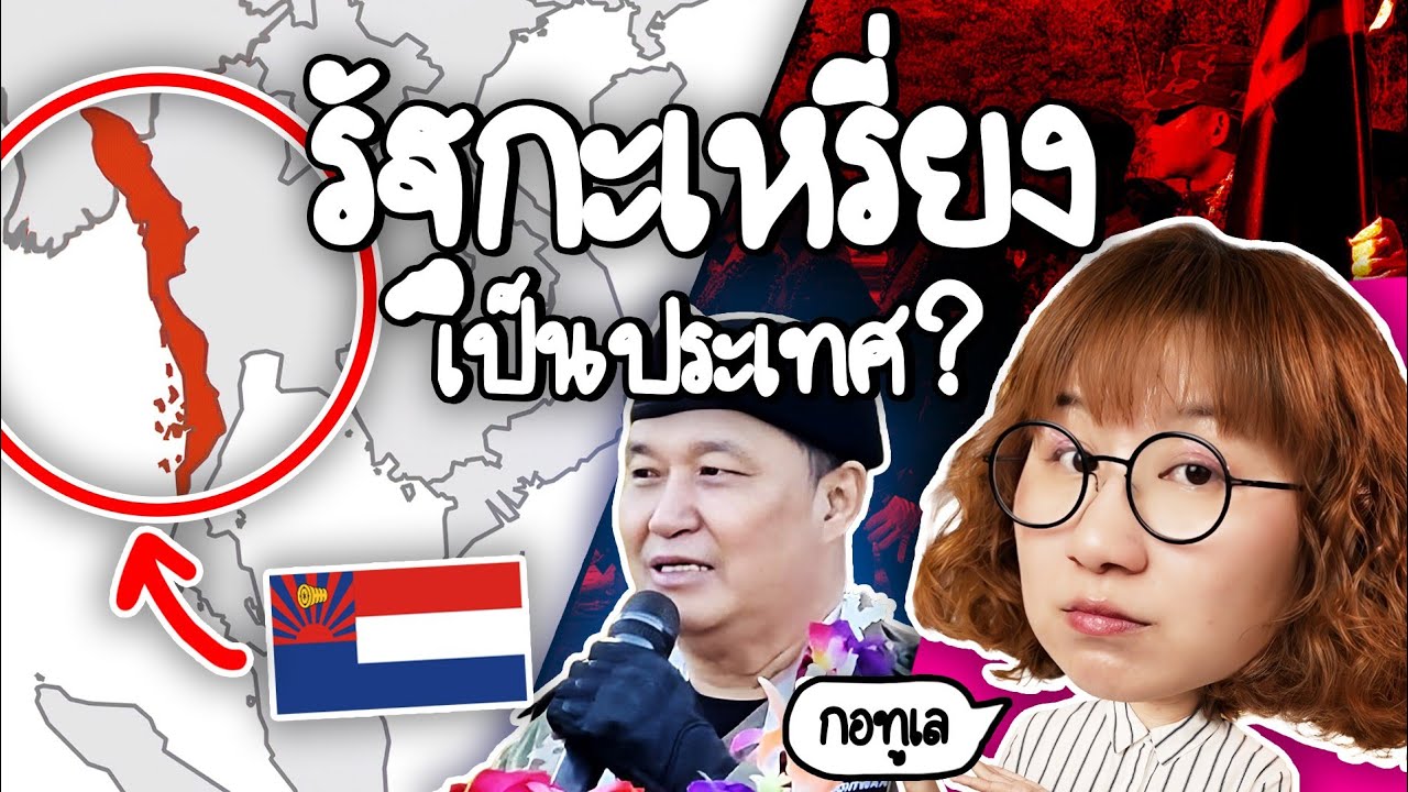 รัฐกะเหรี่ยงกอทูเลคืออะไร เป็นประเทศได้จริงเปล่า? #PointofNews | Point of View