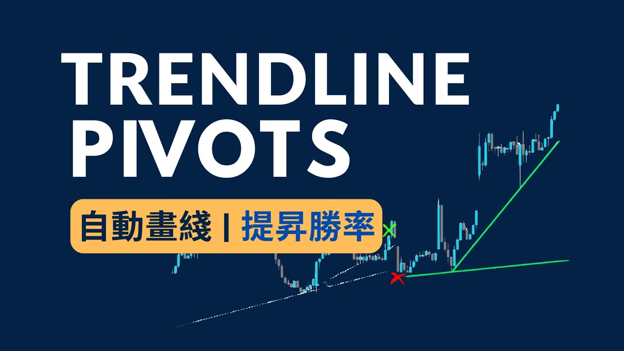 自動畫趨勢線神器：Trendline Pivots 完整教學，助你抓住交易關鍵突破（TradingView）