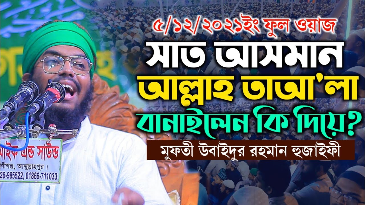 আল্লাহ তাআ'লা সাত আসমান জমিন কি দিয়া সৃষ্টি করেছে? শুনুন মুফতী উবাইদুর রহমান হুজাইফী।গজনবী টিভি