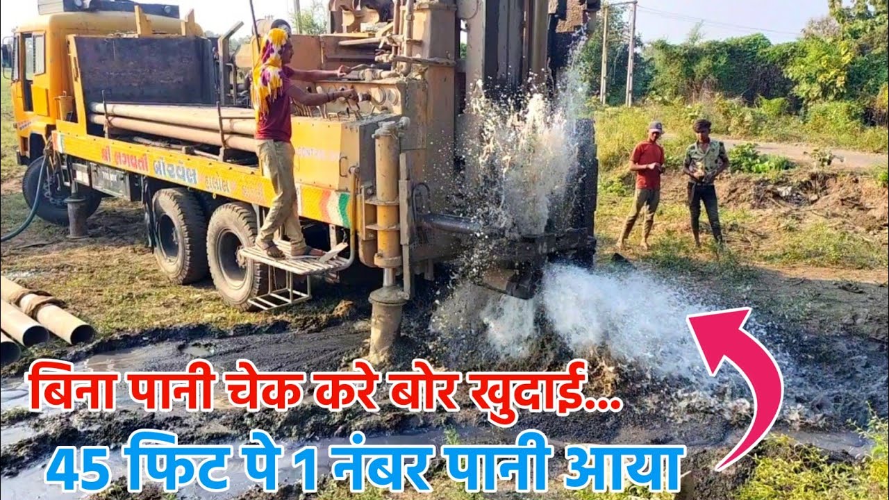 borewell water | बिना पानी चेक करें बोर खुदाई | 45 फिट पे 1 नंबर पानी आया‌ shree bhagawati borewell