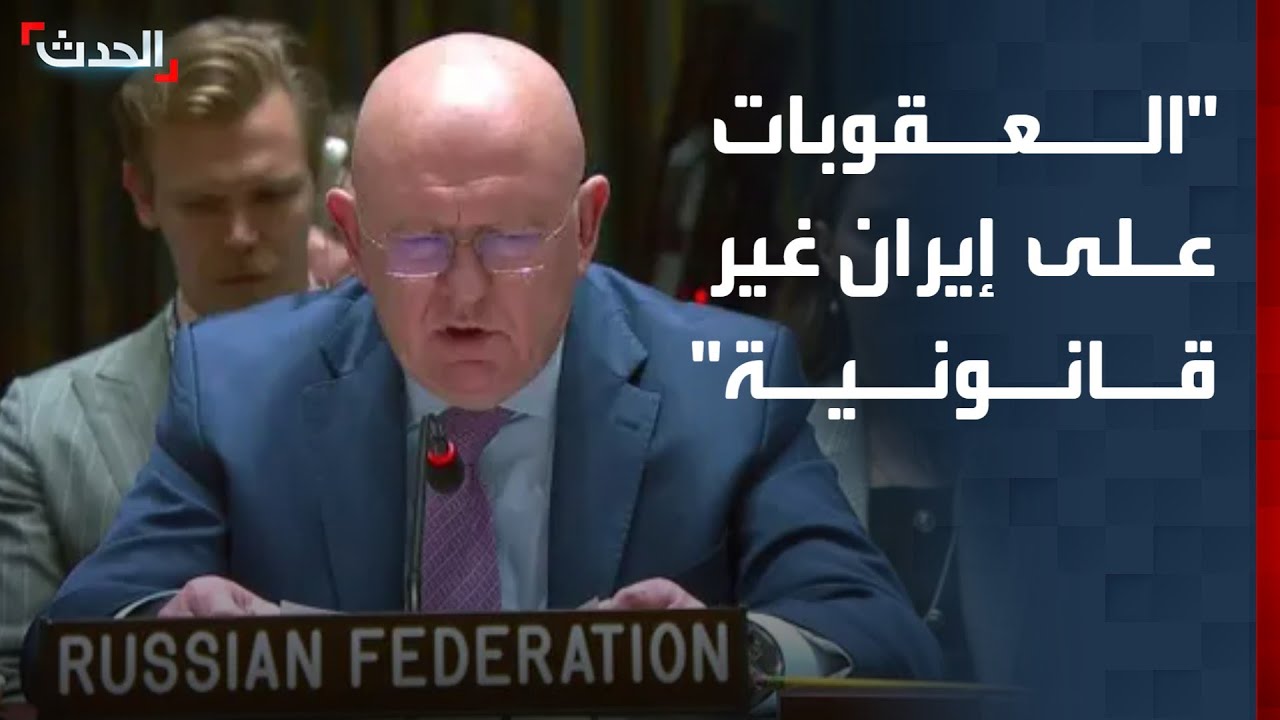 مندوب روسيا بمجلس الأمن: العقوبات على إيران غير قانونية