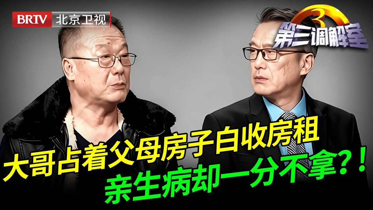 大哥占着父母房子白收房租，母亲生病却一分不拿，谁料大哥上台拿出分家单：本来就全是我的！【第三调解室】