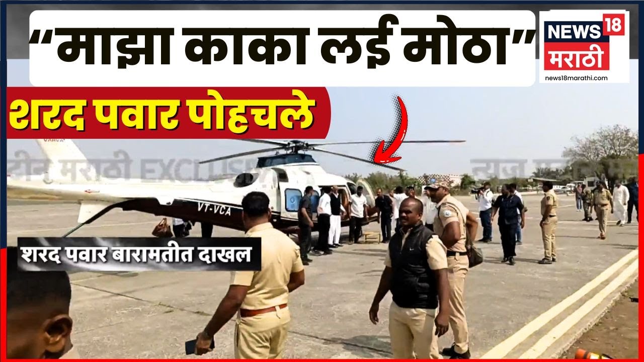 Ajit Pawar Death News | Plane Accident News | अजितदादांचे काका Sharad Pawar Baramati मध्ये दाखल