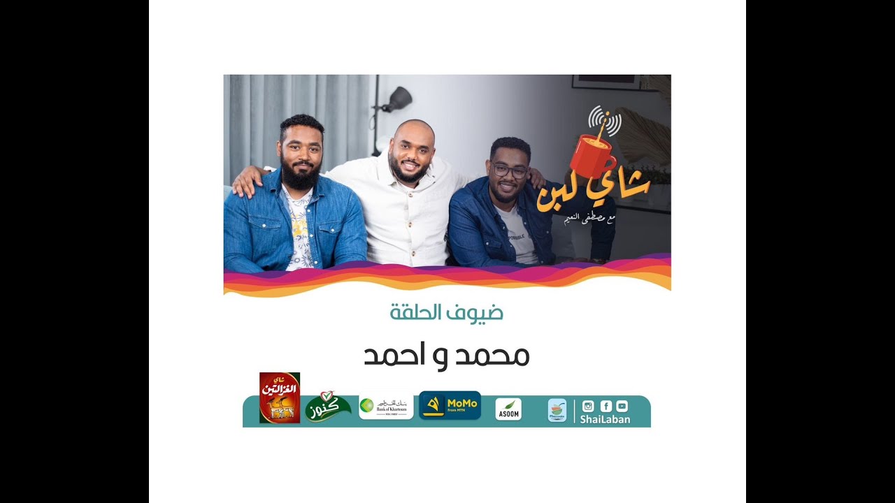 ‎شاي لبن | مع مصطفي النعيم | حلقة 63| أحمد جعفر - محمد سر الختم | موسم رمضان 2023