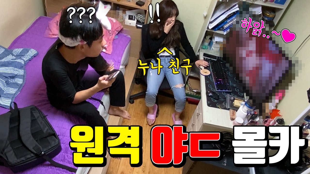 [남동생 몰카] 누나 친구랑 단둘이 있는데 내 컴퓨터에서 야1동이 나온다면? ㅋㅋㅋㅋㅋㅋㅋㅋ