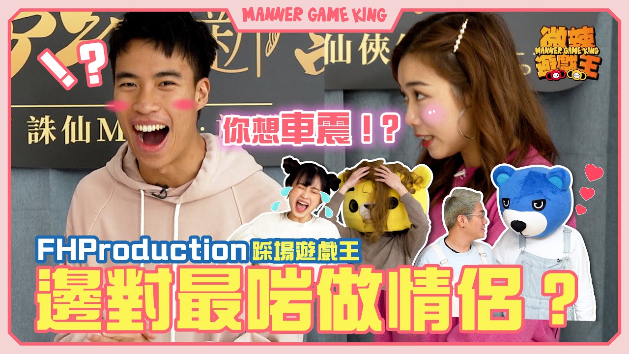 【微辣遊戲王 - 你講乜嘢】FHProduction情人節踩場遊戲王！全部變身外國人，輪流講不正宗的泰文、韓文、葡文？邊對先係最岩做真正的情侶！？｜微辣 Manner