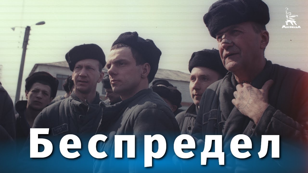 Беспредел (драма, реж. Игорь Гостев, 1989 г.)
