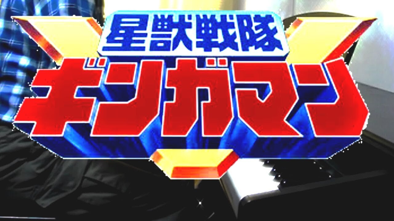 [piano] Seijuu Sentai Gingaman OP (full-length ver.) / 星獣戦隊ギンガマンＯＰ(フルver.)