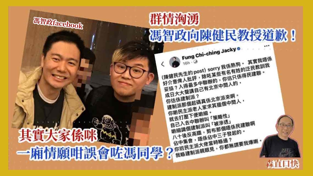 20251209*群情洶湧，馮智政向陳健民教授道歉！其實大家係咪一廂情願咁誤會咗馮同學？