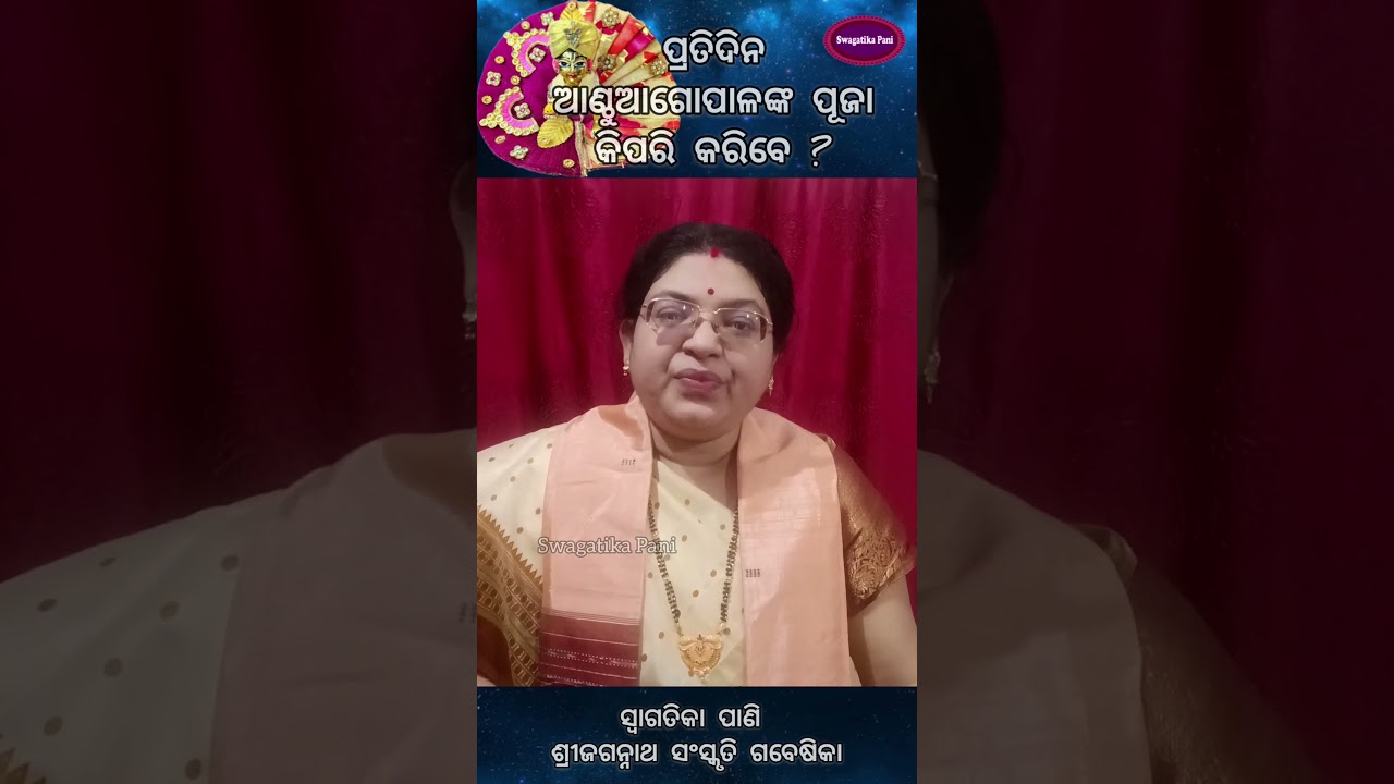 ପ୍ରତିଦିନ ଆଣ୍ଠୁଆଗୋପାଳଙ୍କ ପୂଜା ଘରେ କିପରି କରିବେ ? #shortsodia #odiashorts #odiashortvideo #odiagyana