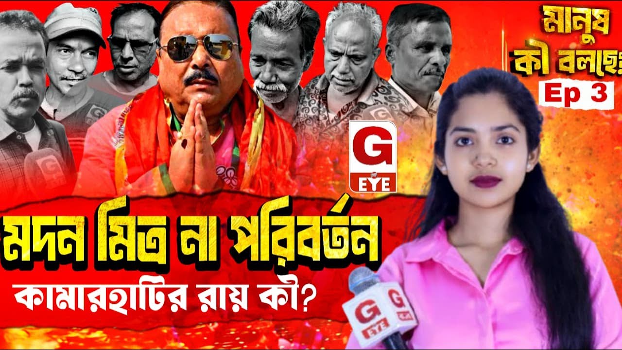 মদন মিত্র নয়, এবার কি পরিবর্তন চাইছে কামারহাটি? | মানুষ কি বলছে?