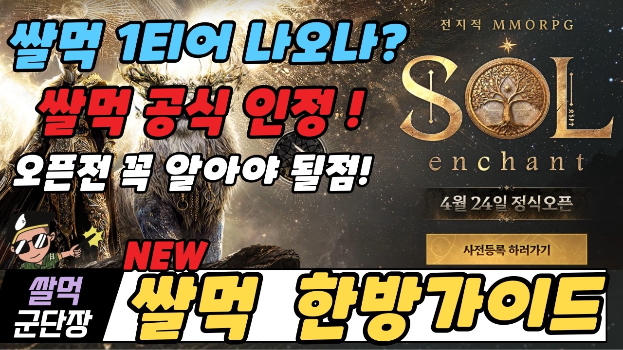 [솔 : 인챈트] 오픈전 꼭 알아야할 쌀먹정보! 쌀먹 갓겜 드디어 나옵니다~!