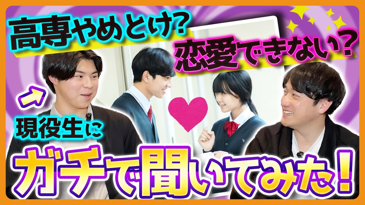 【高専やめとけ説】は本当？現役茨城高専生に聞くリアルな学生生活・恋愛事情