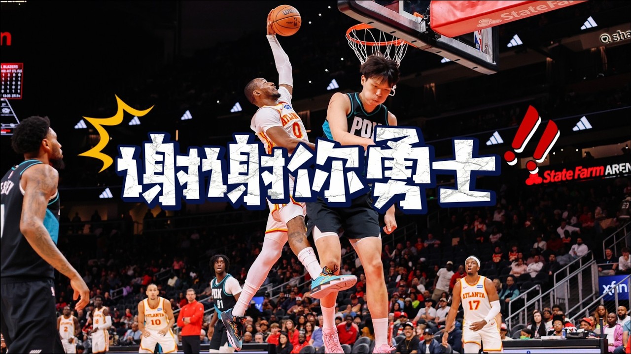 换队3连胜该谢勇士！库明加20分两秀海报扣：隔扣杨瀚森成名画