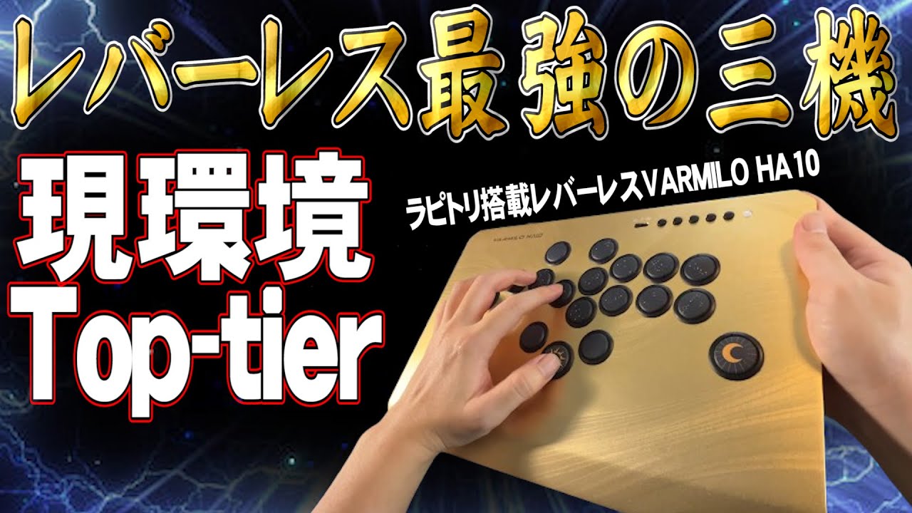 最強レバーレスの一角！ラピトリ搭載”ハイエンド”レバーレス & カスタムボタンの使用感を紹介！【アケコンレビュー】【VARMILO ふもっふのおみせ HA10】