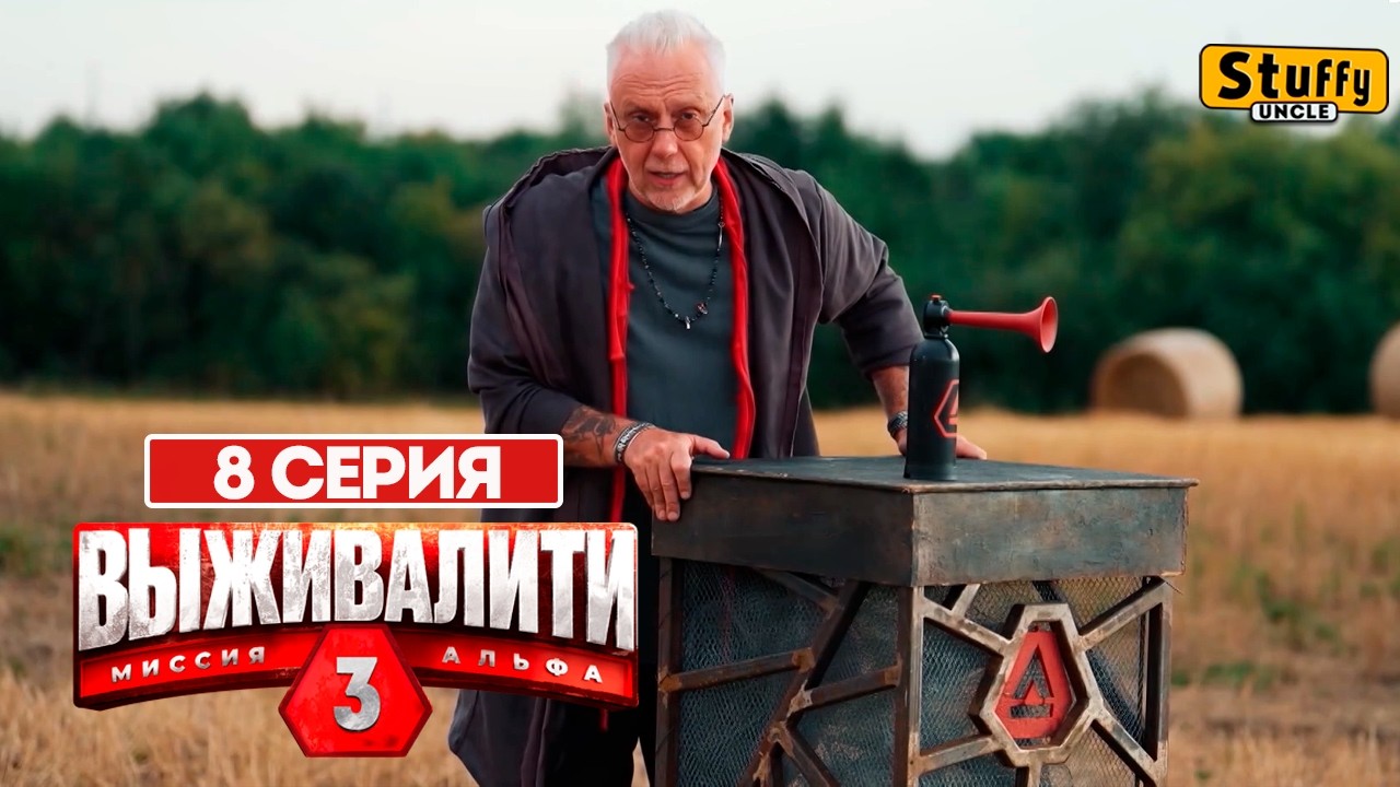 Выживалити. Миссия Альфа, 3 сезон - 8 СЕРИЯ