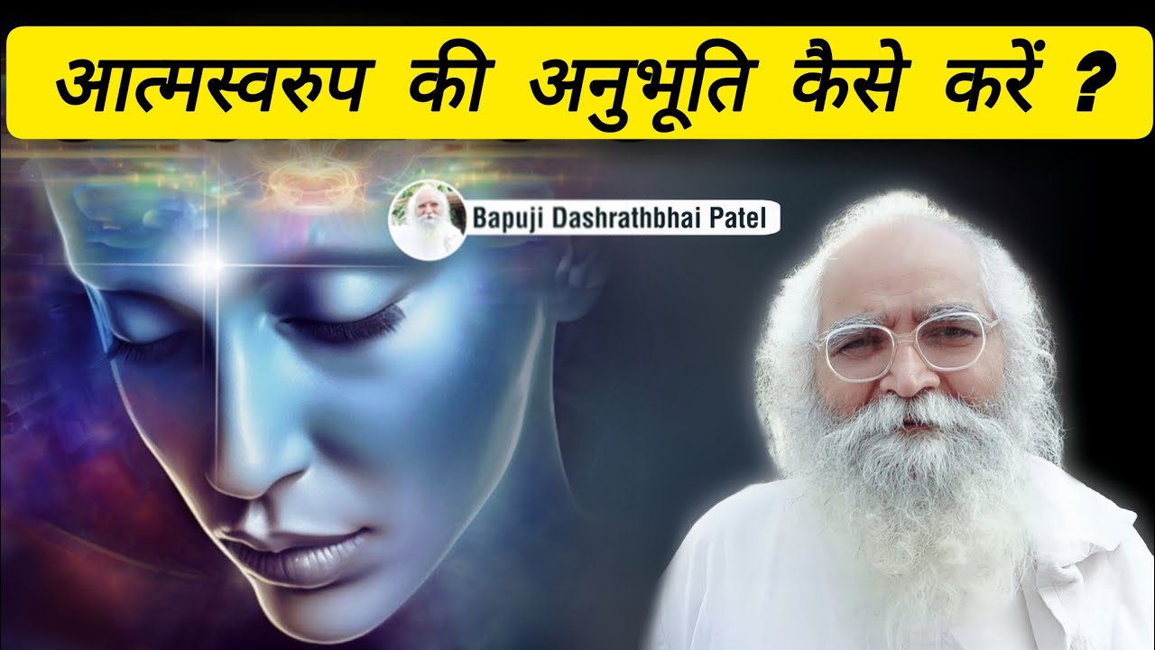 आत्मस्वरुप में आने का पुरूषार्थ कैसे करें,,उसकी अनुभूति कैसे करें ?@Bapuji Dashrathbhai Patel