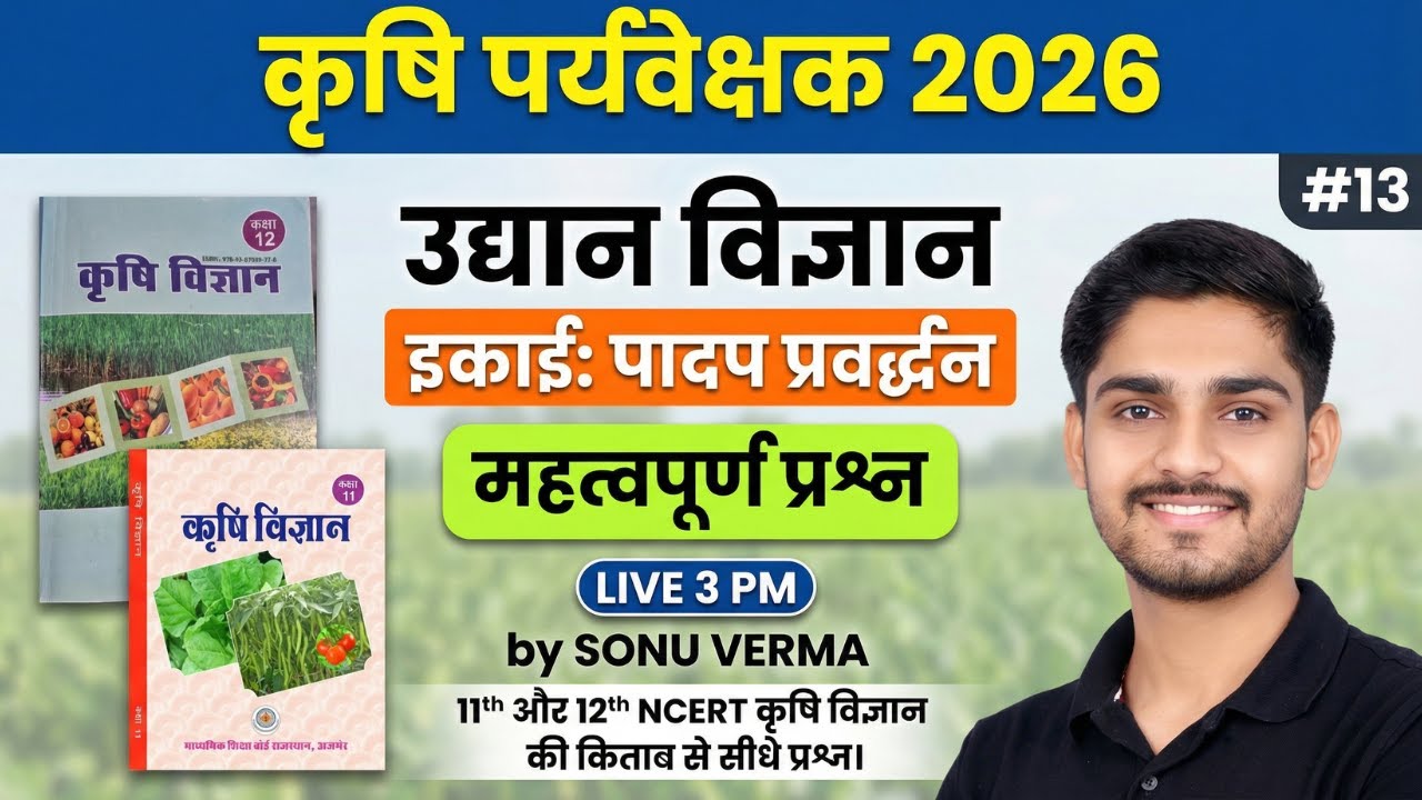 Agriculture Supervisor Classes 2026 | NCERT की किताब से सीधे प्रश्न | Horticulture MCQ | 13