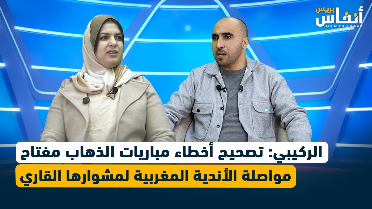 الركيبي: تصحيح أخطاء  مباريات الذهاب مفتاح مواصلة الأندية المغربية لمشوارها القاري
