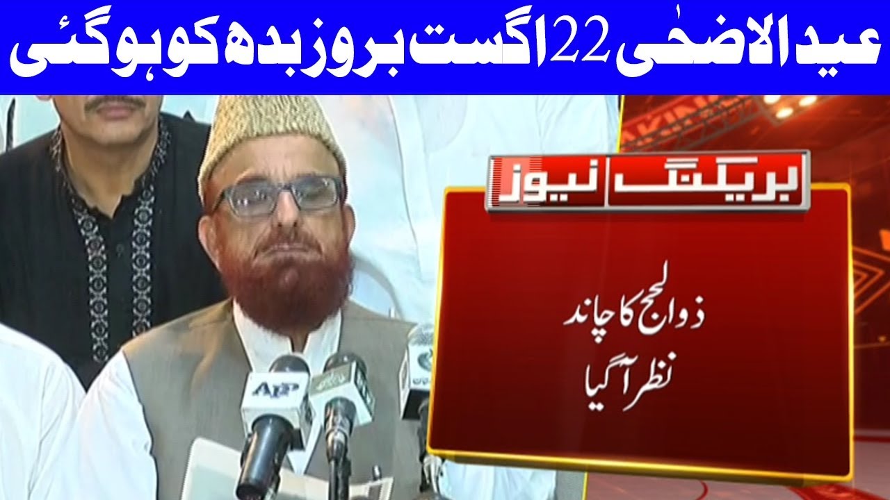 Eid ul Azha 2018 ka Chand Nazar Aa Gaya | Ruet e Hilal Committee | Dunya News
