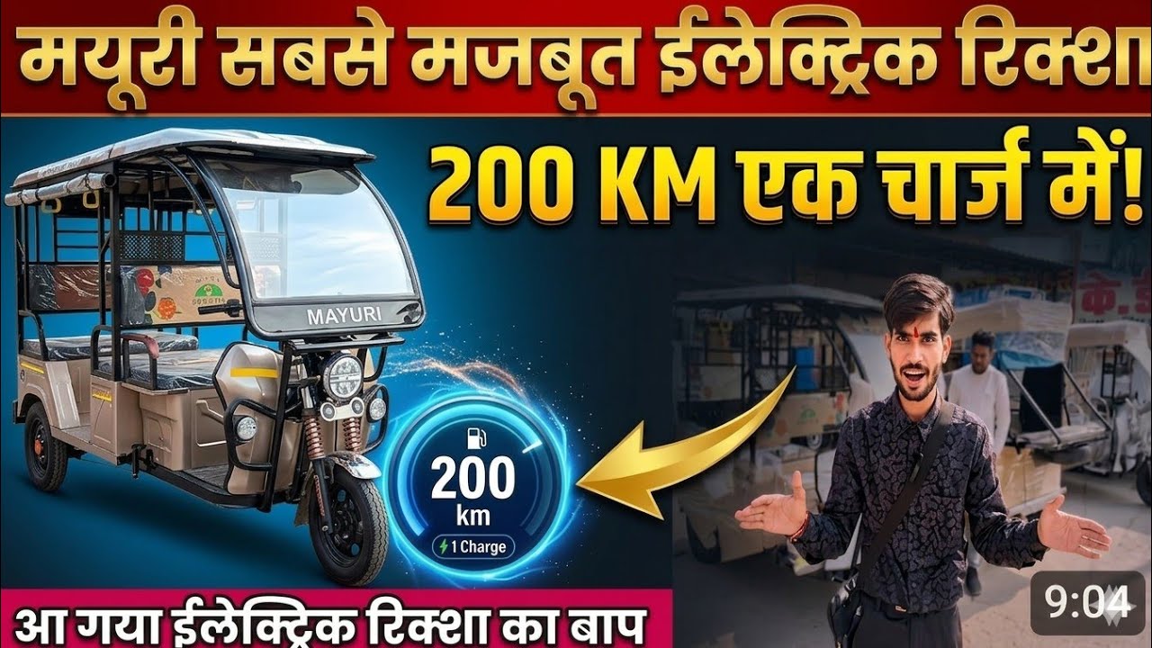  🦚 Mayuri Rattan Electric Auto 2026 | 200KM रेंज 😱 3 साल वारंटी | सबसे मजबूत ई-रिक्शा!