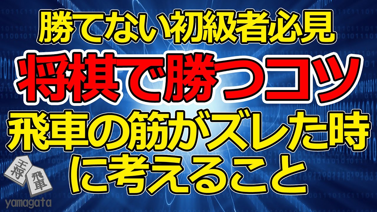 将棋で勝つコツ　勝てない初級者必見　飛車の筋がズレた時に考えること