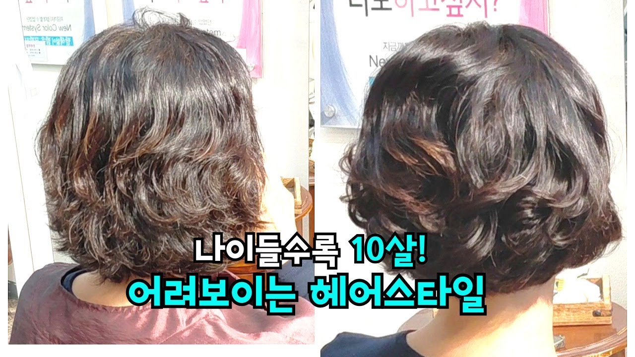 중년 여성이 나이먹을수록 가장 있어보이는 펌 1위