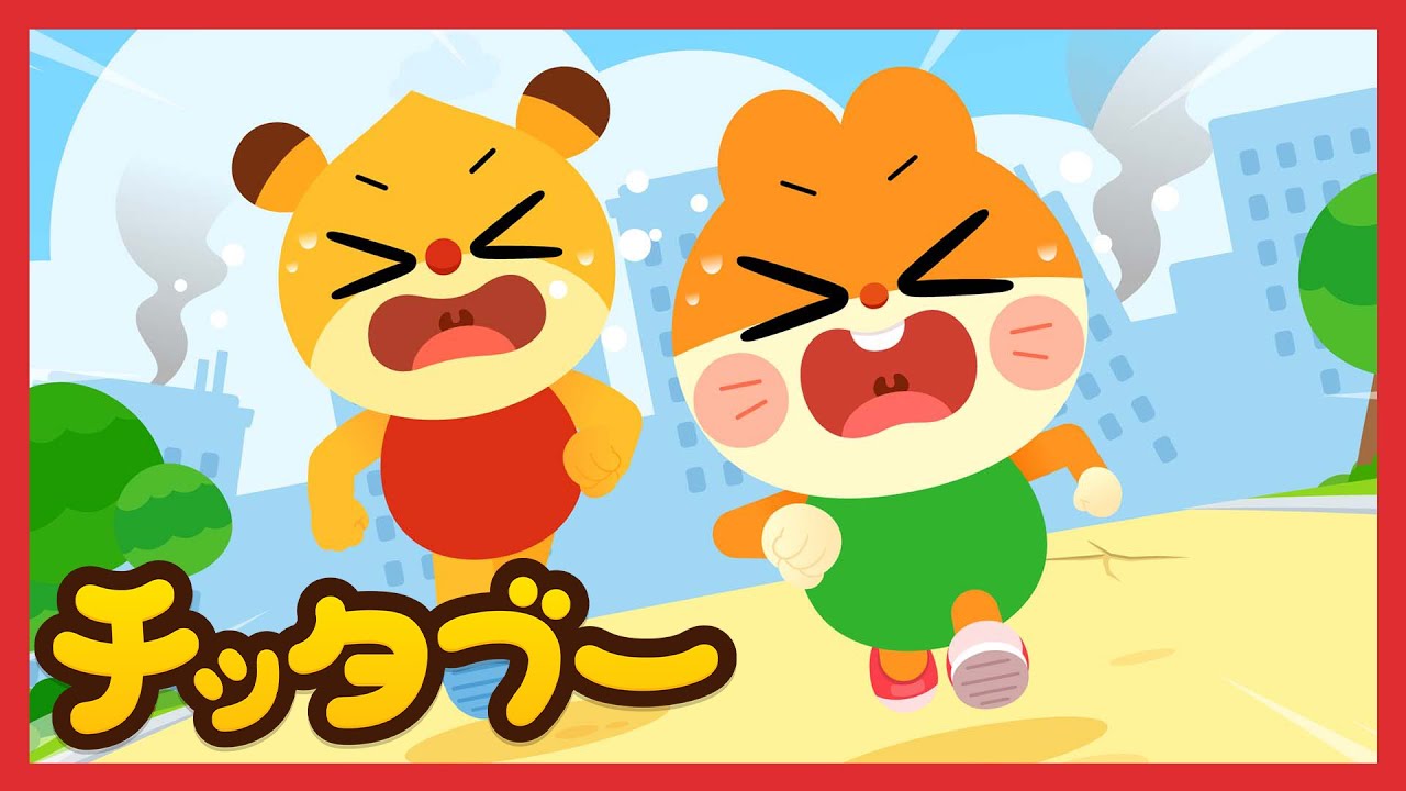 地震だ！広い場所に避難しよう  | 安全の歌 | お仕事の歌 | キッズソング | 子どもの歌 #チッタブー