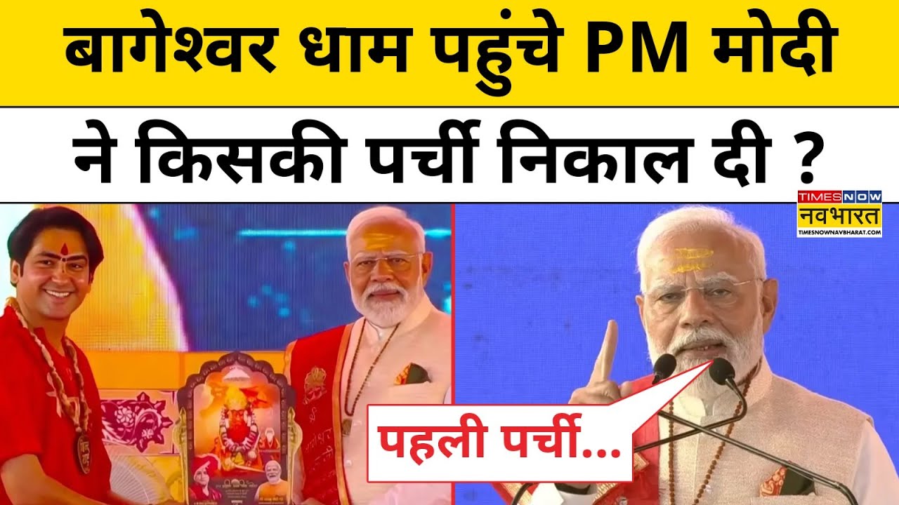 PM Modi on Dhirendra Shastri: आचार्य धीरेंद्र शास्त्री से प्रधानमंत्री मोदी ने क्या कहा? |Hindi News