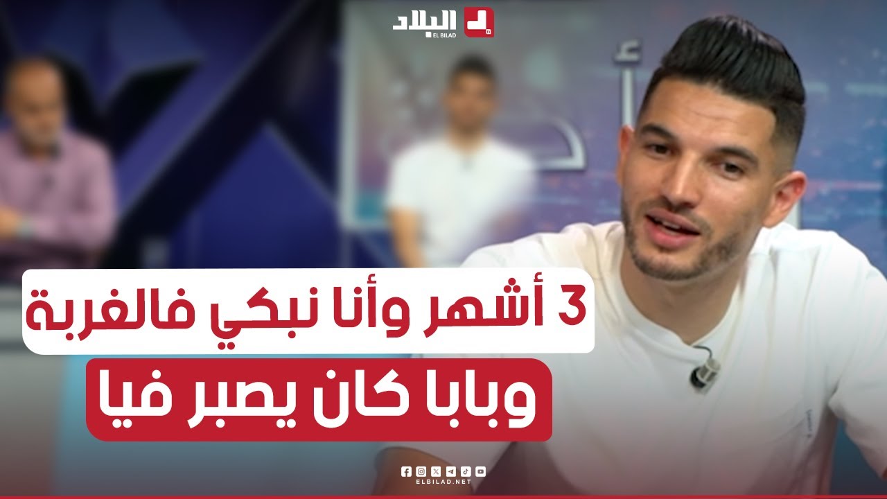 #فرحات_زين_الدين مكانتش حاب نروح لفرنسا و3 أشهر وأنا نبكي وحدي لانو خسرت بزاف دراهم..