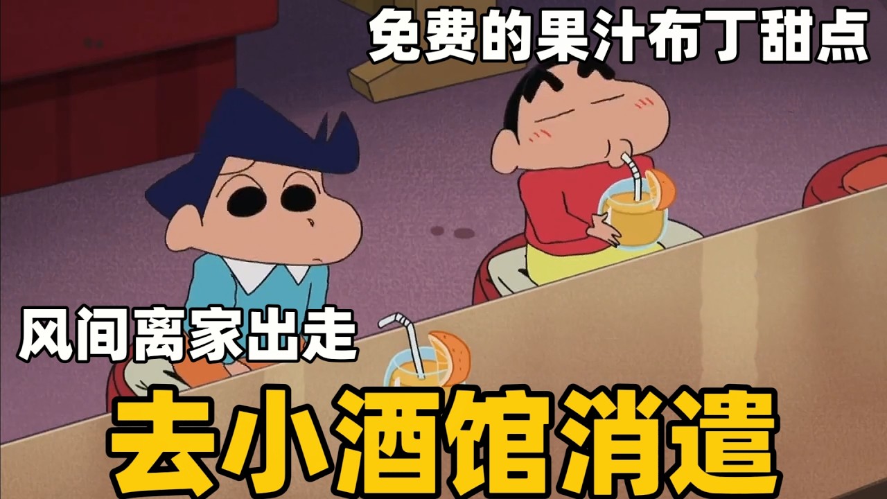 《蠟筆小新》風間考試失利離家出走，小新帶他去小酒館消遣，免費喝新鮮的果汁布丁甜點#動漫推荐 #二次元#蜡笔小新#搞笑