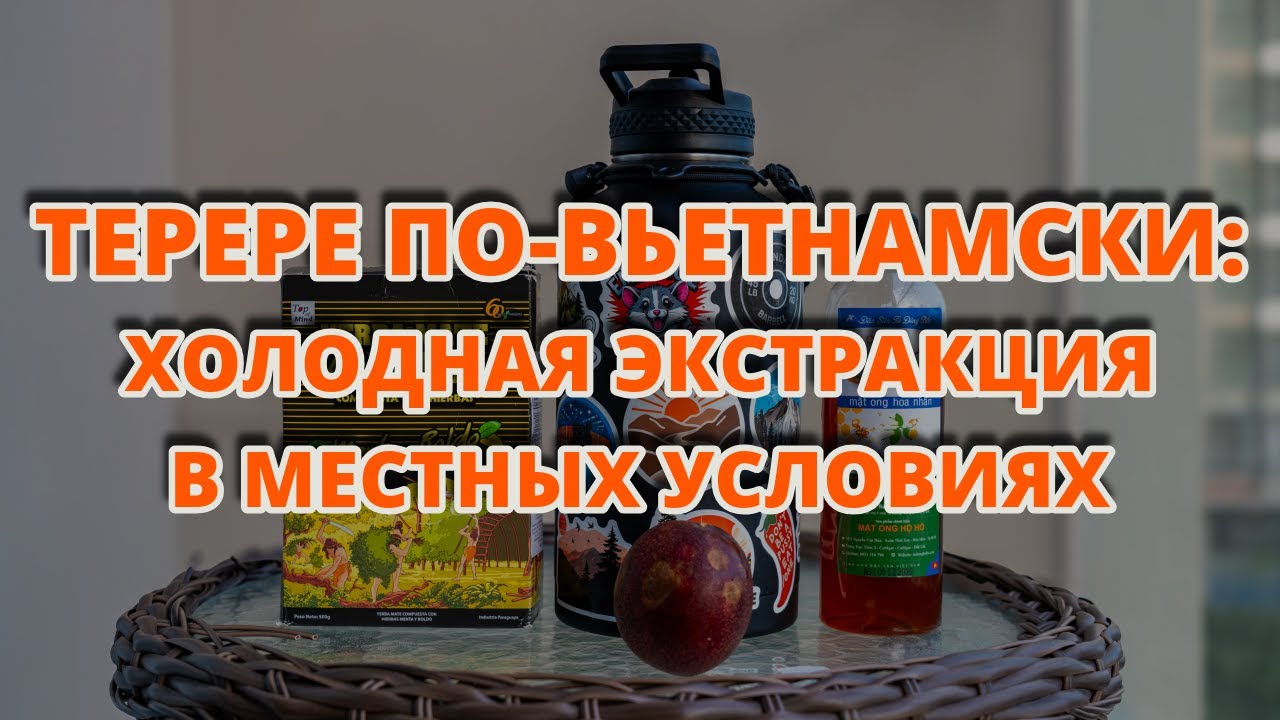 Терере по-вьетнамски: холодная экстракция в местных условиях