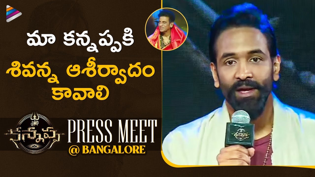 Manchu Vishnu Speech | Kannappa Press Meet at Bangalore | Prabhas | Mohan Babu | Mohanlal | TFN