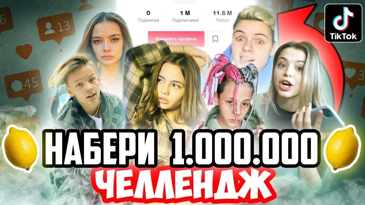 Успей за 24 ЧАСА НАБРАТЬ 1.000.000 ПОДПИСЧИКОВ ЧЕЛЛЕНДЖ