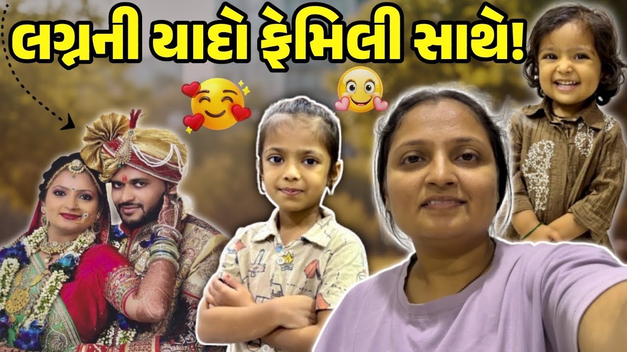 લગ્નની યાદો ફેમિલી સાથે! 😘❤️ #gujrativloger#familyvloger#gujjugujarati 