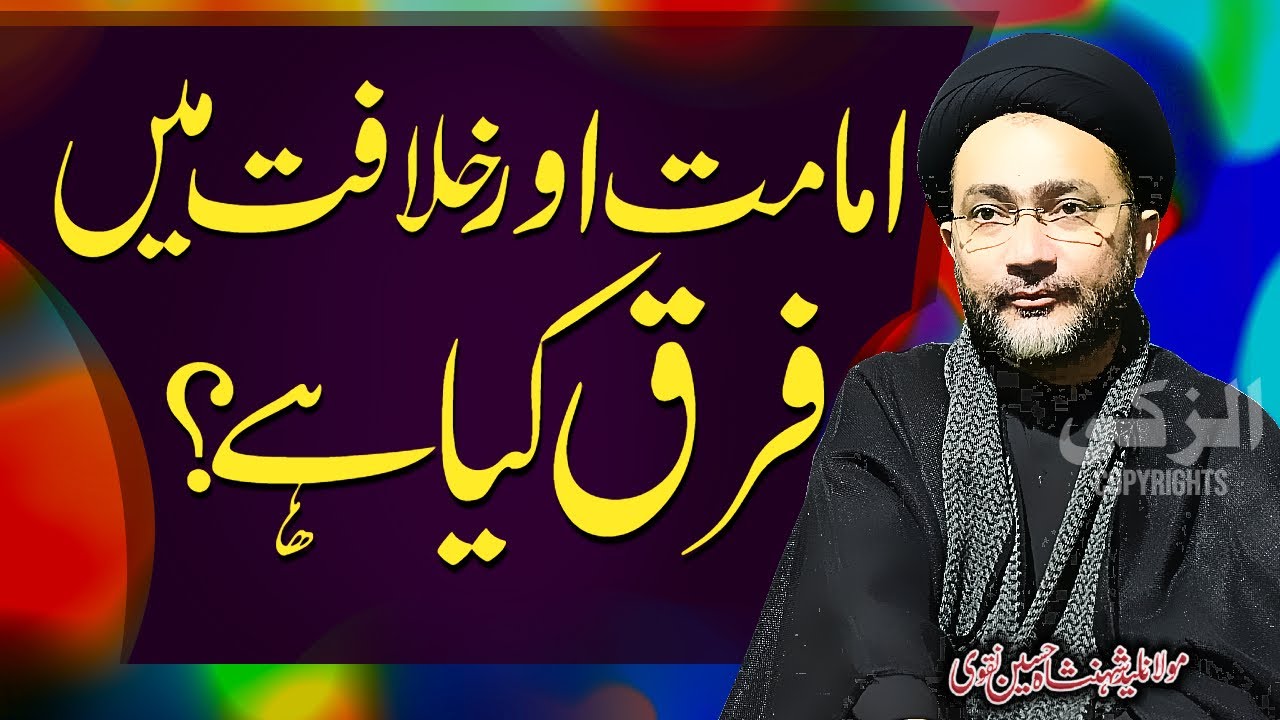 Imamat Aur Khilafat Main Kya Farq Hai..? | Allama Shahenshah Hussain Naqvi