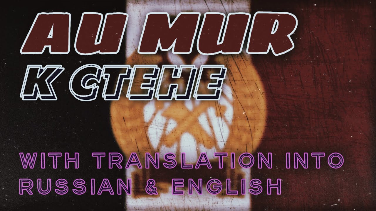 Le Capitaine &laquo;Au mur&raquo; / Captain &laquo;To the Wall&raquo; / Капитан &mdash; &laquo;К стене&raquo;.