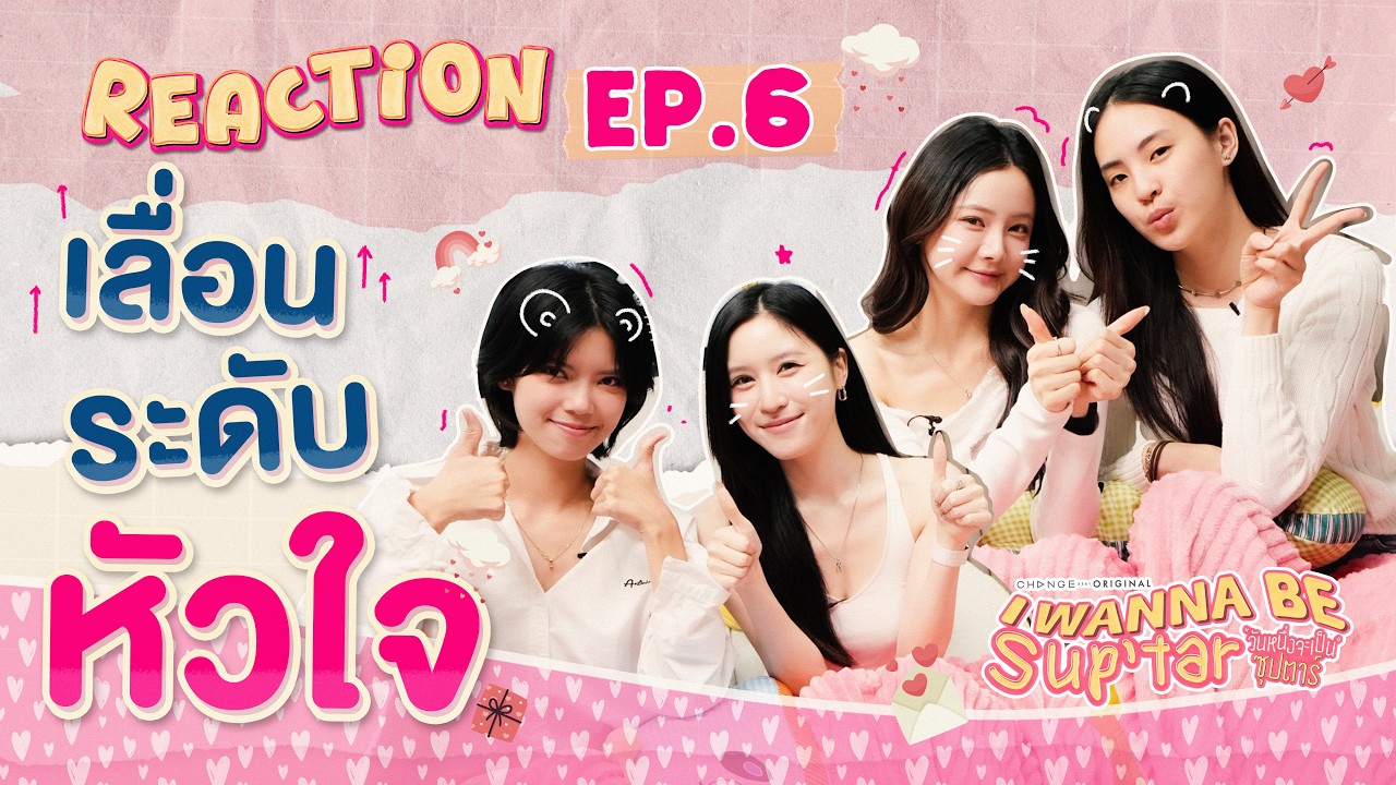 I Wanna Be Sup’Tar วันหนึ่งจะเป็นซุปตาร์ | REACTION EP.6