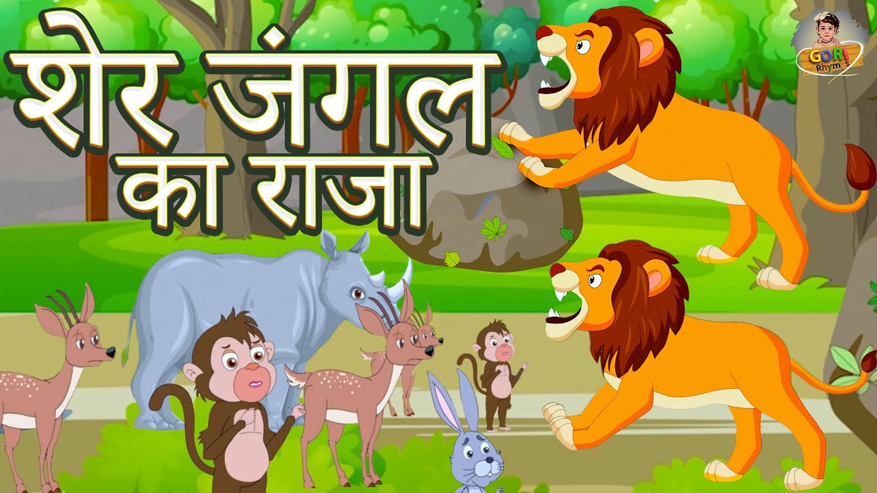 शेर जंगल का राजा | Sher Jangle Ka Raja | Hindi Baby Poem | Rhymes For Kids | Gori Rhymes | Sher Raja