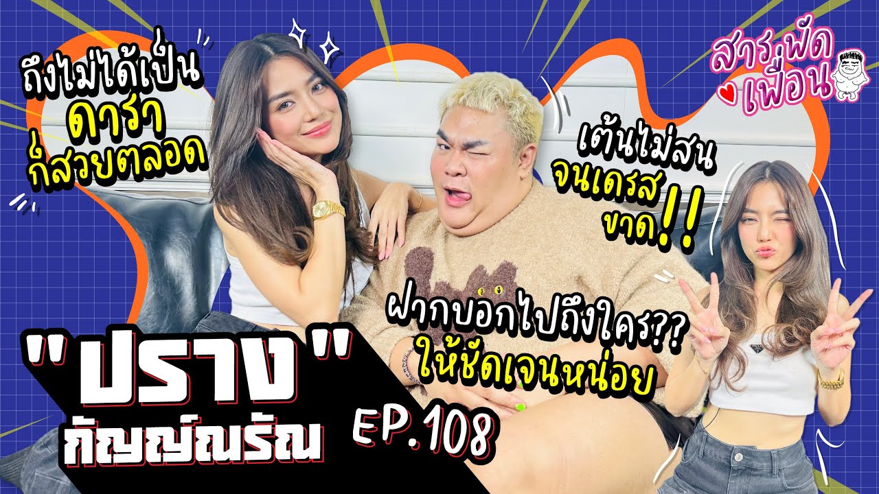 #ปรางกัญญ์ณรัณ | สารพัดเพื่อน EP.108 ฝากบอกไปถึงใคร? ให้ชัดเจนหน่อย...