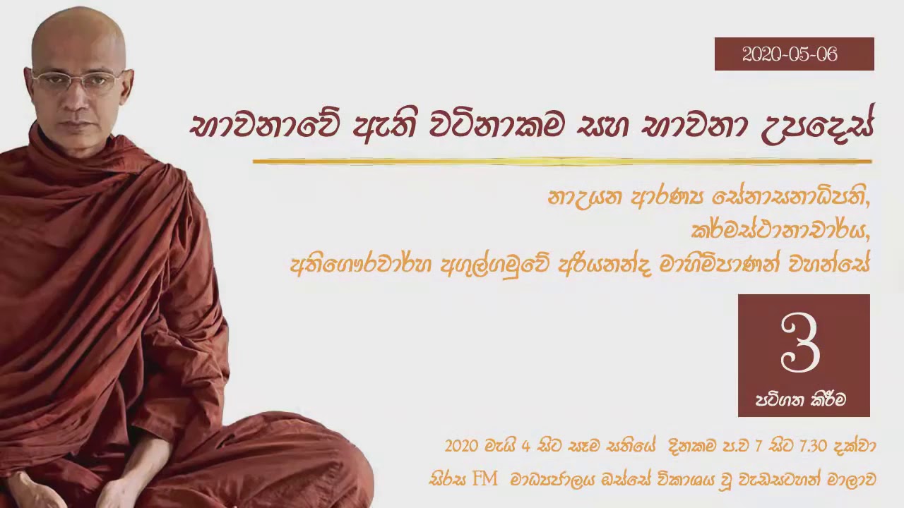 භාවනාවේ ඇති වටිනාකම 3 - Ven Angulgamuwe Ariyananda Thero