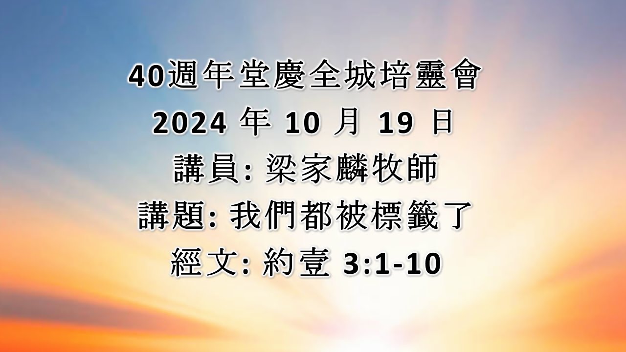 40 週年堂慶全城培靈會 ：第三講 ：我們都被標籤了