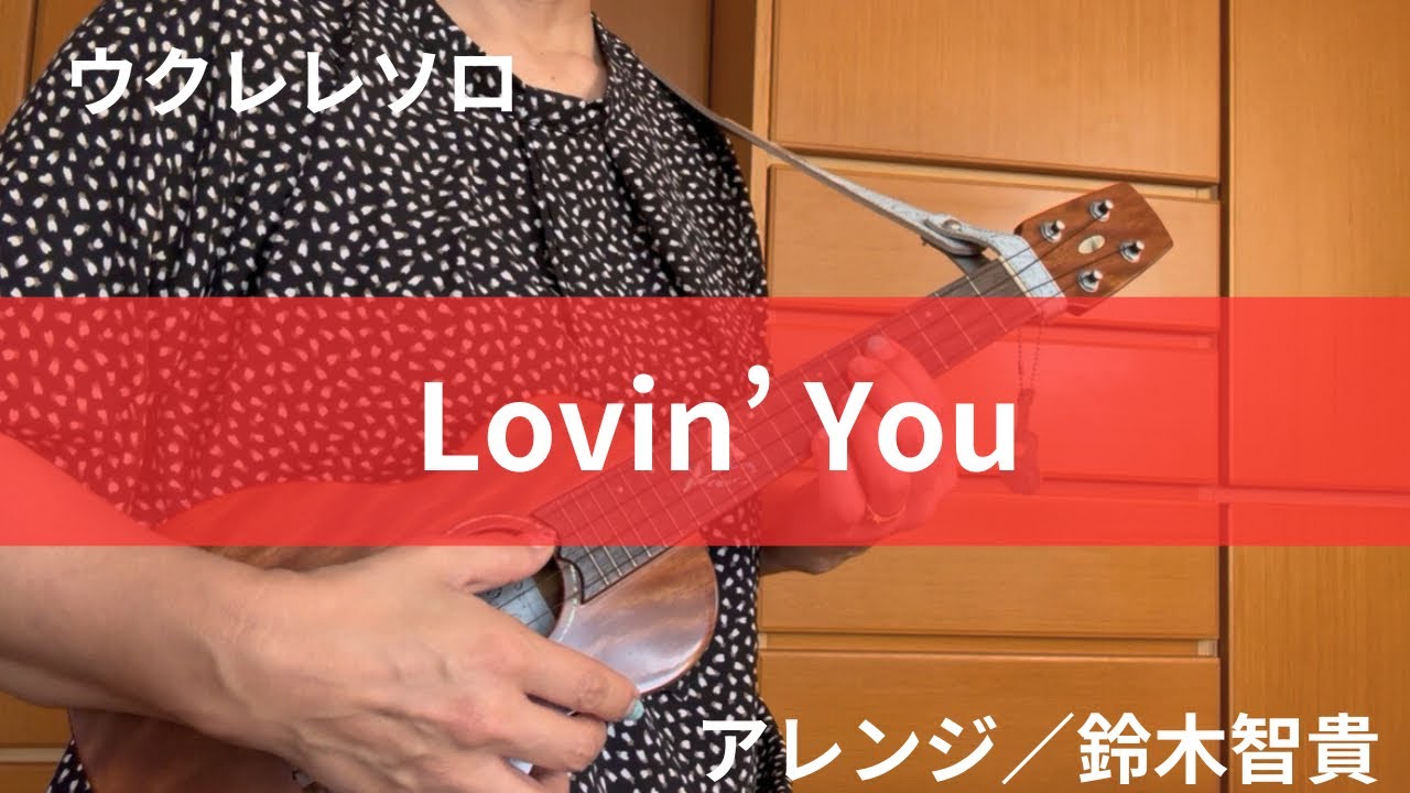 Lovin' You／Minnie Riperton  Solo Ukulele Cover