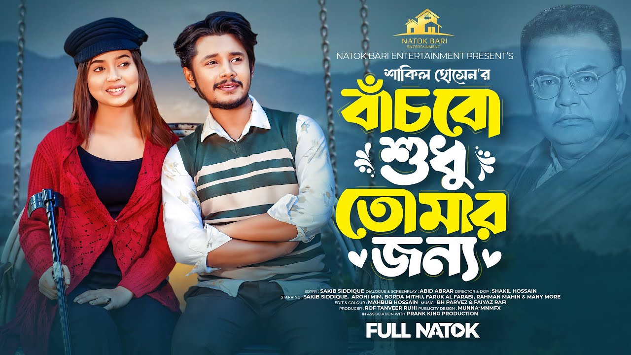 বাঁচবো শুধু তোমার জন্য | Prank King | Sakib Siddique | Arohi Mim | Shakil  | Bangla New  Natok 2025