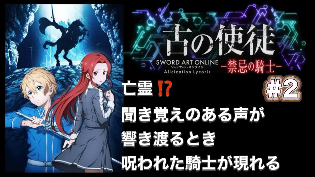 【古の使徒 -禁忌の騎士-ティーゼ編】ソードアートオンラインアリシゼーションリコリス DLC #2】