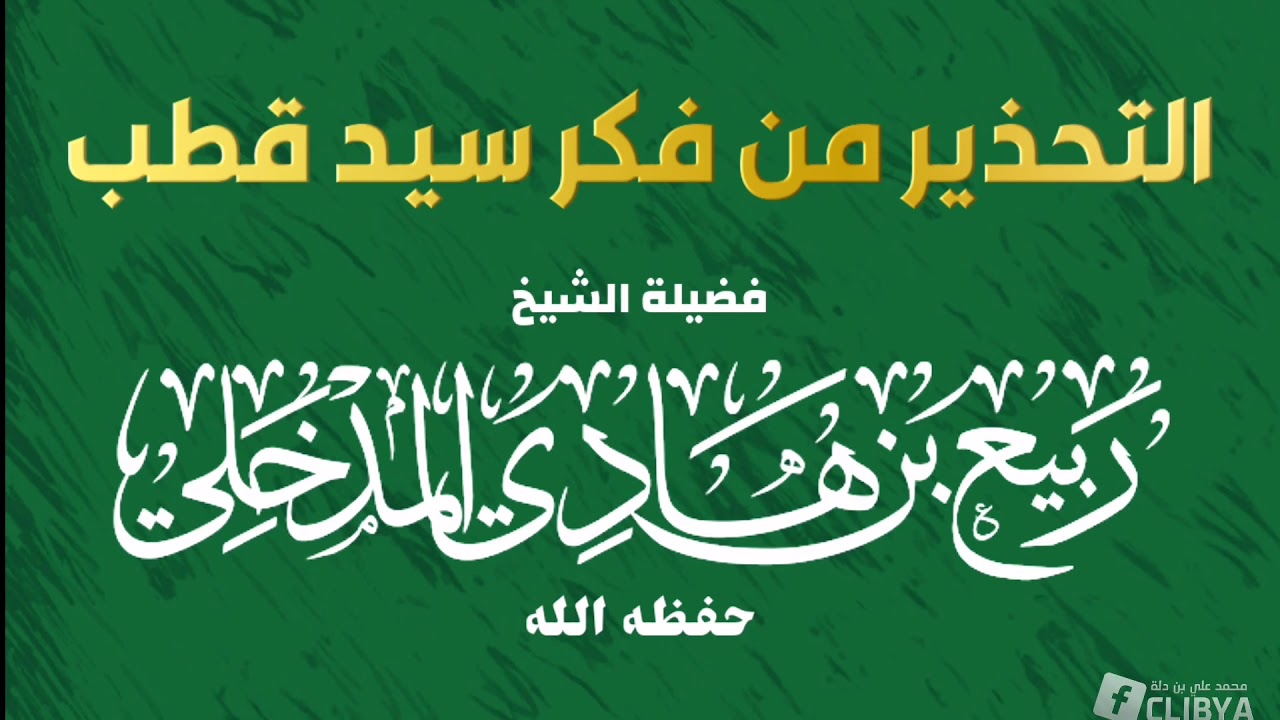 التحذير من فكر سيد قطب | الشيخ ربيع بن هادي المدخلي - حفظه الله -