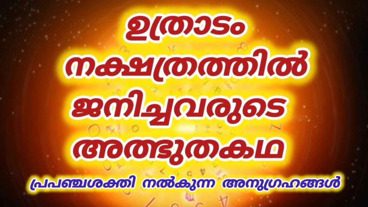 ഉത്രാടം നക്ഷത്രത്തിൽ ജനിച്ചവരുടെ അത്ഭുത കഥ |Uthradam|Luckiest Star|Law of attraction