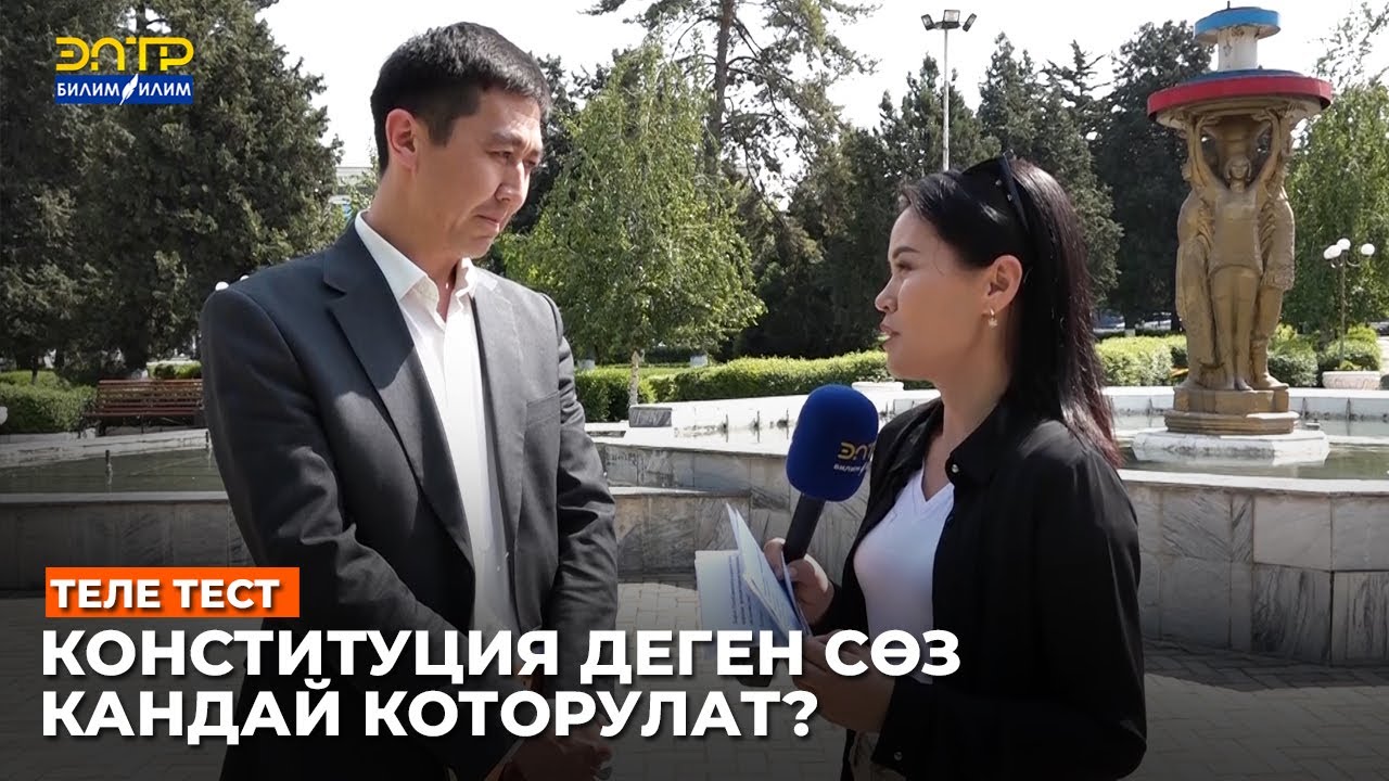 КОНСТИТУЦИЯ СӨЗҮ КАНДАЙ КОТОРУЛАТ? //Теле тест