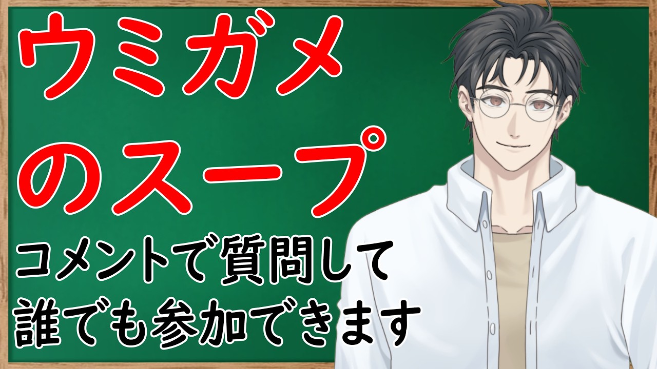 【ウミガメのスープ】視聴者参加型配信　水平思考クイズ　ウミガメのスープ　2026年02月07日　【『つくる』Vtuber】